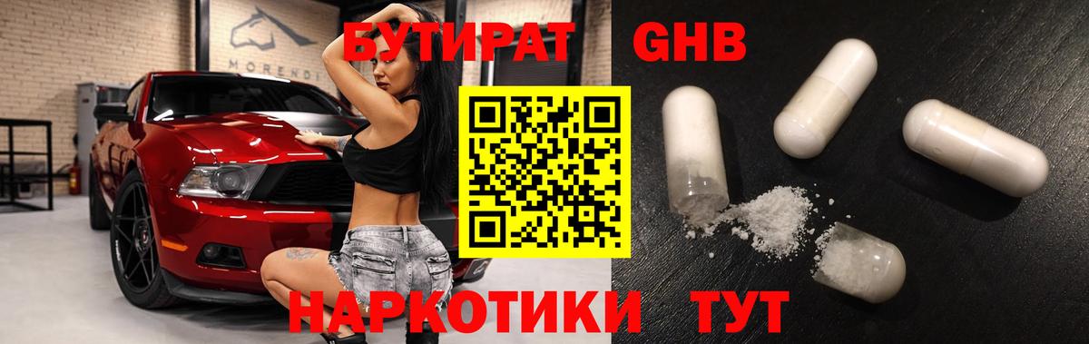 Бутират Butirat Петропавловск-Камчатский