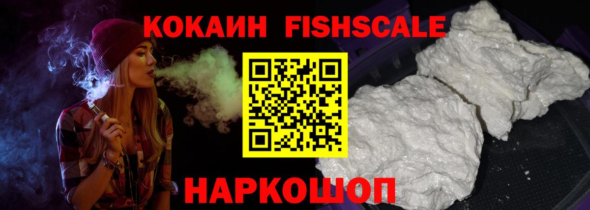 Кокаин FishScale  COCAIN  Cocaine 99%  Петропавловск-Камчатский  Вход с VPN 