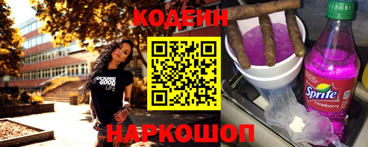Петропавловск-Камчатский  Codein напиток Lean (лин)  Вход с VPN 